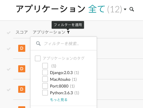 Image shows Apply filters icon next Application column header with a list of Application tags.