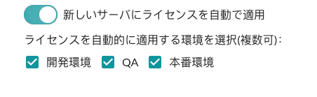 This image shows the option for applying licenses to servers automatically